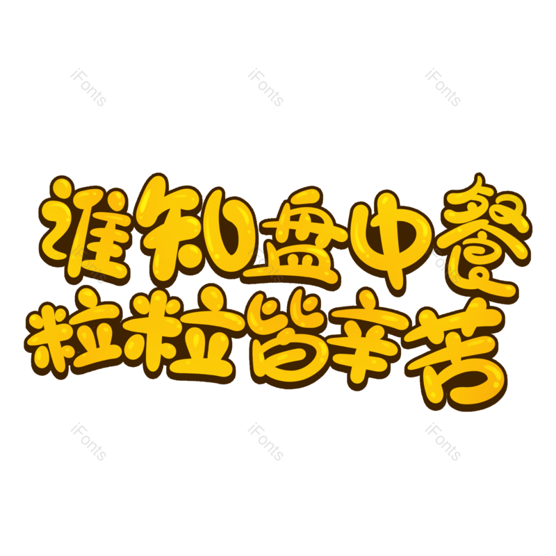 字体图片,元素,PNG,免抠素材